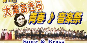 第10回大津あきら青春♪音楽祭